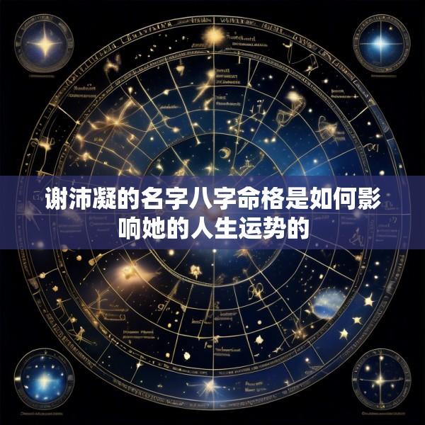 谢沛凝的名字八字命格是如何影响她的人生运势的