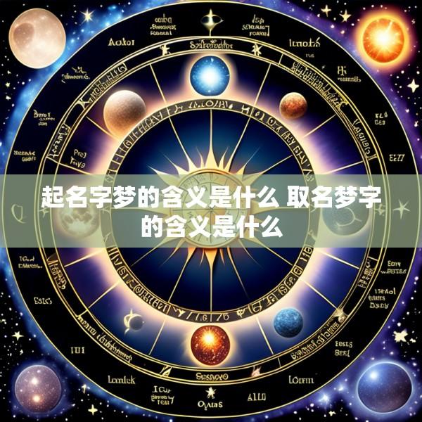 起名字梦的含义是什么 取名梦字的含义是什么