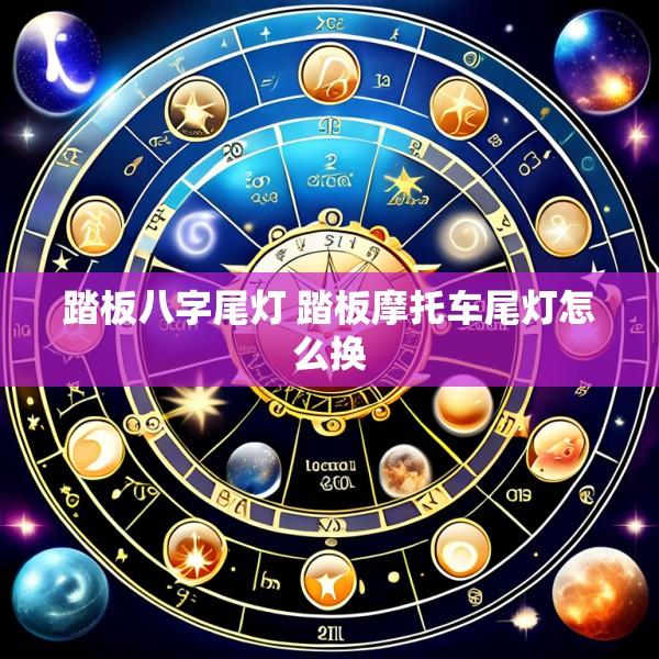 踏板八字尾灯 踏板摩托车尾灯怎么换