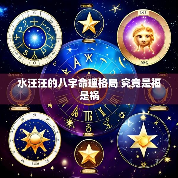 水汪汪的八字命理格局 究竟是福是祸