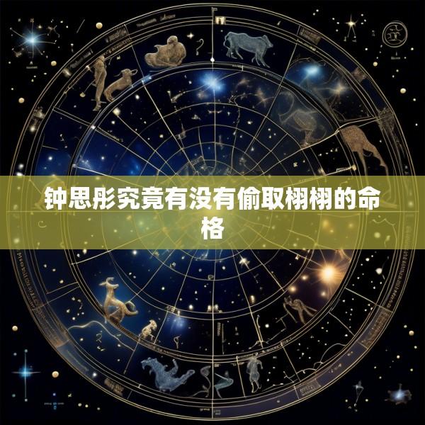 钟思彤究竟有没有偷取栩栩的命格