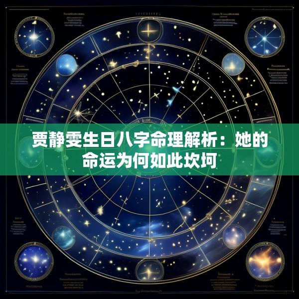 贾静雯生日八字命理解析：她的命运为何如此坎坷