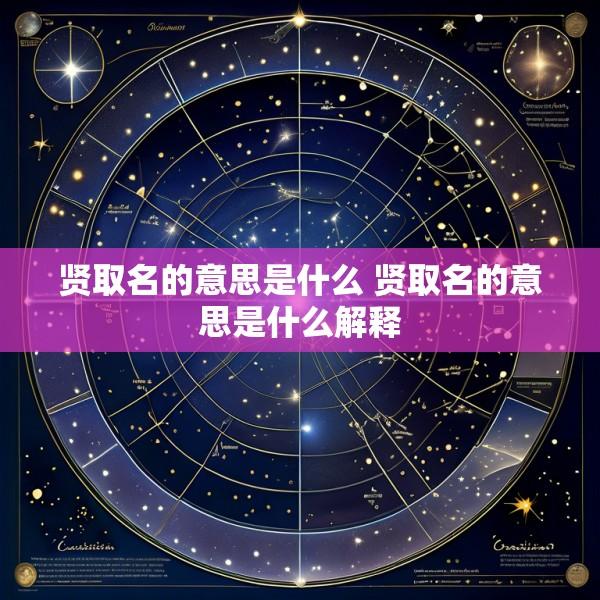 贤取名的意思是什么 贤取名的意思是什么解释