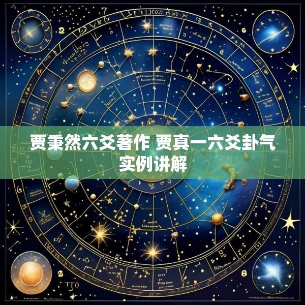 贾秉然六爻著作 贾真一六爻卦气实例讲解