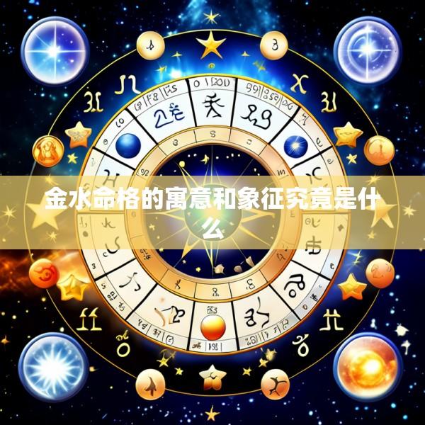 金水命格的寓意和象征究竟是什么