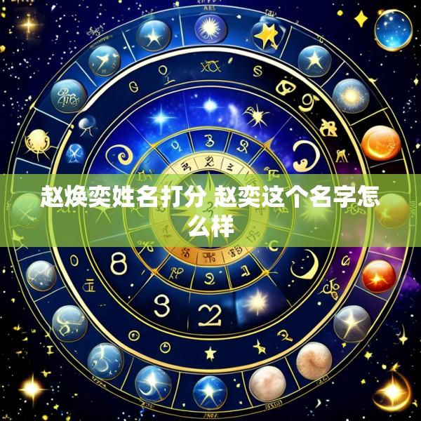 赵焕奕姓名打分 赵奕这个名字怎么样