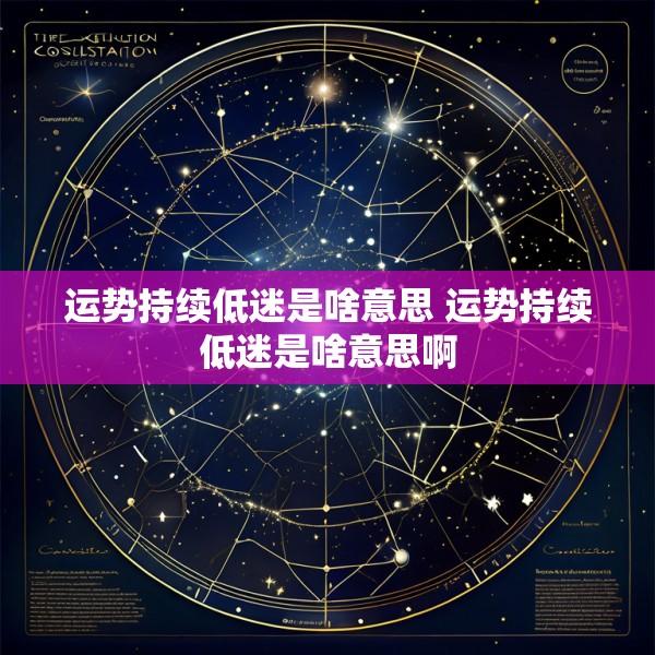 运势持续低迷是啥意思 运势持续低迷是啥意思啊