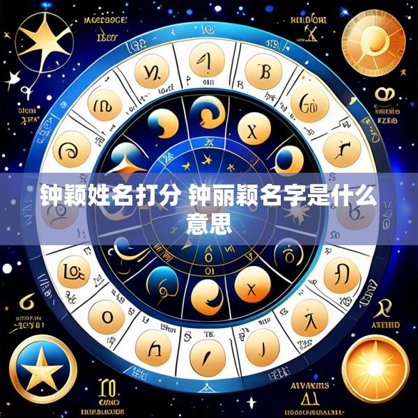 钟颖姓名打分 钟丽颖名字是什么意思