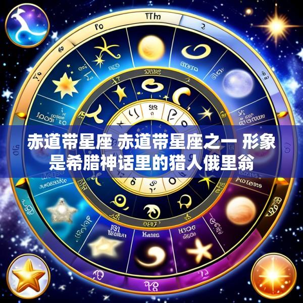 赤道带星座 赤道带星座之一 形象是希腊神话里的猎人俄里翁