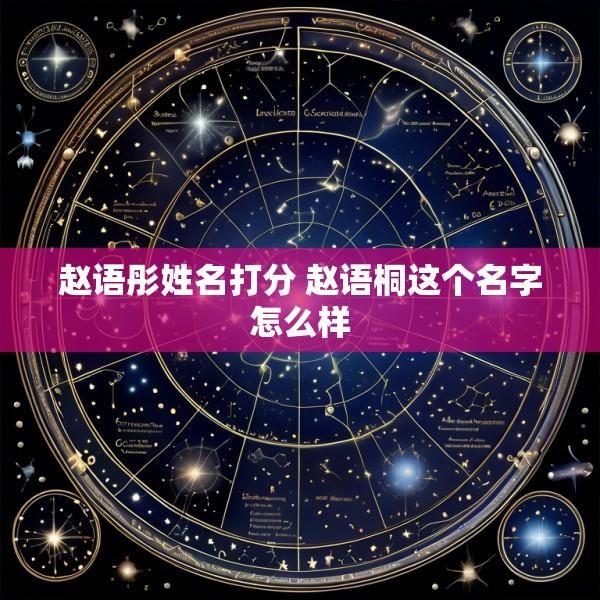 赵语彤姓名打分 赵语桐这个名字怎么样