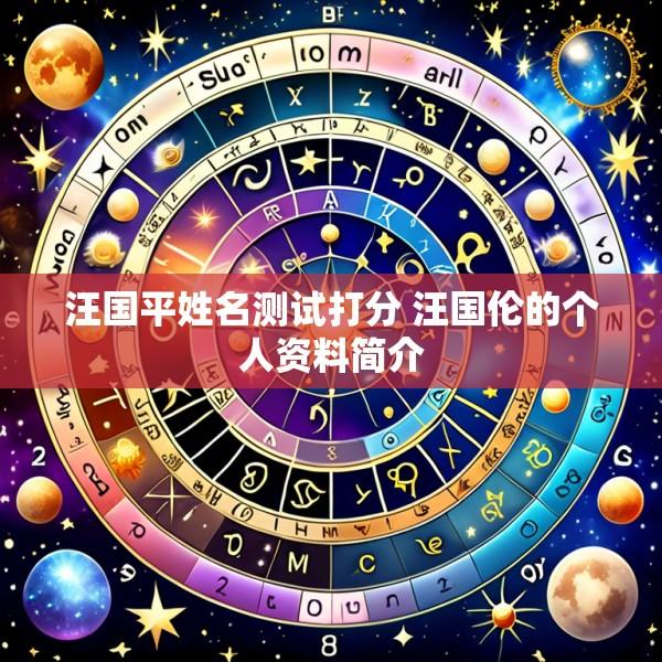 汪国平姓名测试打分 汪国伦的个人资料简介