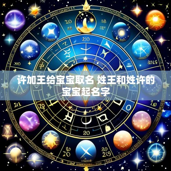许加王给宝宝取名 姓王和姓许的宝宝起名字