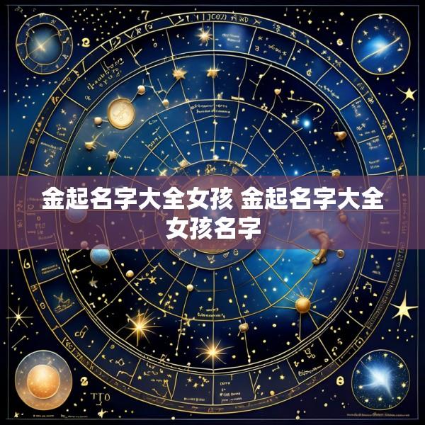 金起名字大全女孩 金起名字大全女孩名字