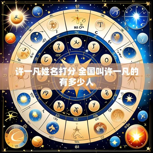 许一凡姓名打分 全国叫许一凡的有多少人