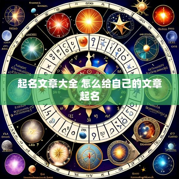 起名文章大全 怎么给自己的文章起名