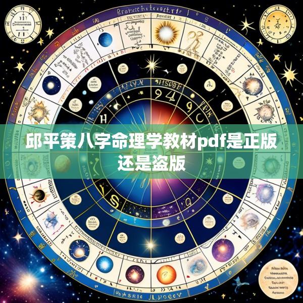 邱平策八字命理学教材pdf是正版还是盗版