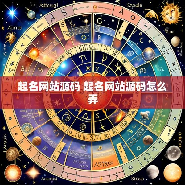 起名网站源码 起名网站源码怎么弄