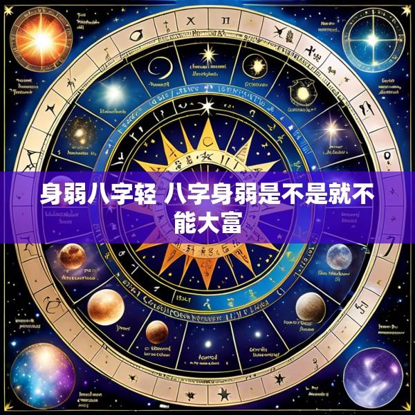 身弱八字轻 八字身弱是不是就不能大富