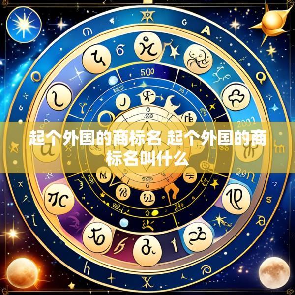 起个外国的商标名 起个外国的商标名叫什么