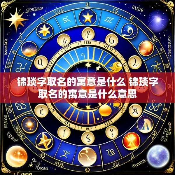锦琰字取名的寓意是什么 锦琰字取名的寓意是什么意思