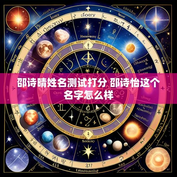 邵诗晴姓名测试打分 邵诗怡这个名字怎么样
