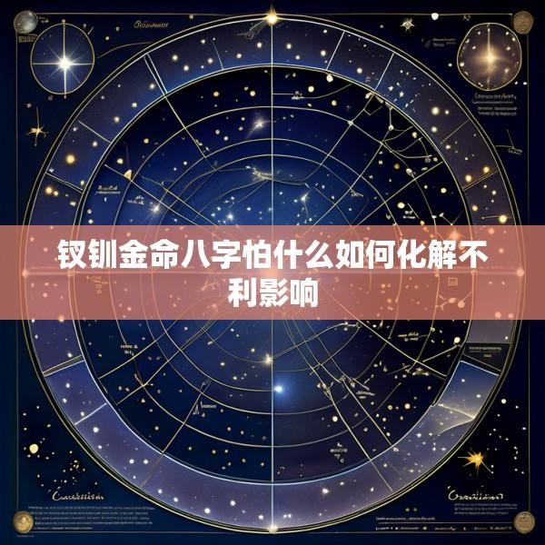 钗钏金命八字怕什么如何化解不利影响