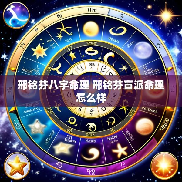 邢铭芬八字命理 邢铭芬盲派命理怎么样