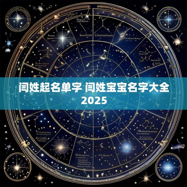 闫姓起名单字 闫姓宝宝名字大全2025