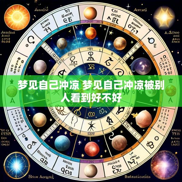 梦见自己冲凉 梦见自己冲凉被别人看到好不好
