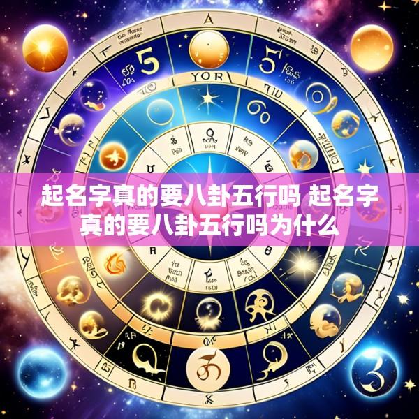 起名字真的要八卦五行吗 起名字真的要八卦五行吗为什么