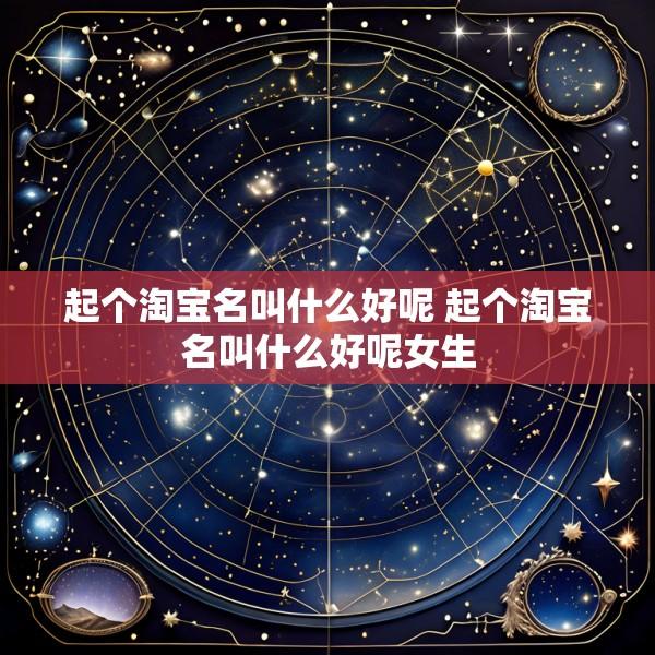 起个淘宝名叫什么好呢 起个淘宝名叫什么好呢女生