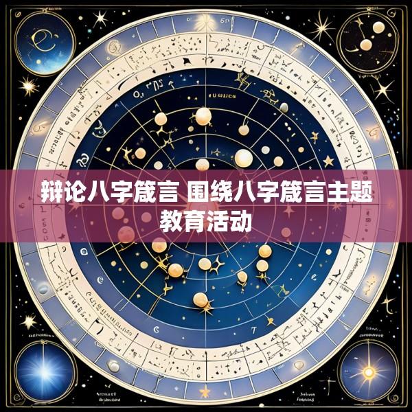 辩论八字箴言 围绕八字箴言主题教育活动