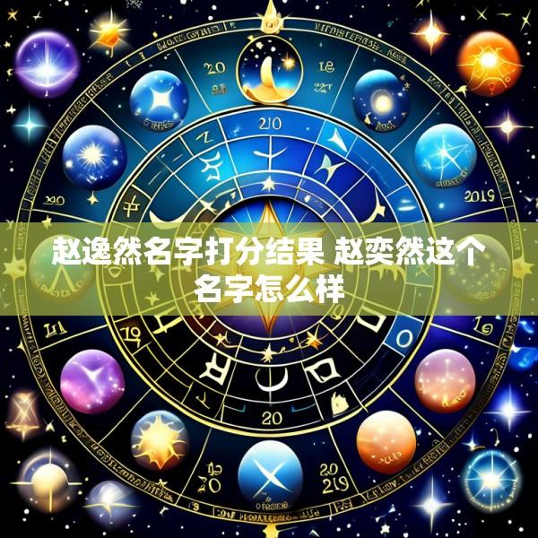 赵逸然名字打分结果 赵奕然这个名字怎么样