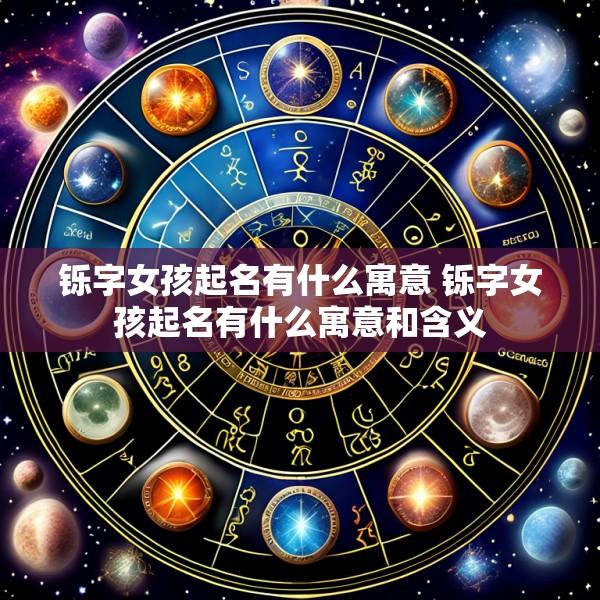 铄字女孩起名有什么寓意 铄字女孩起名有什么寓意和含义