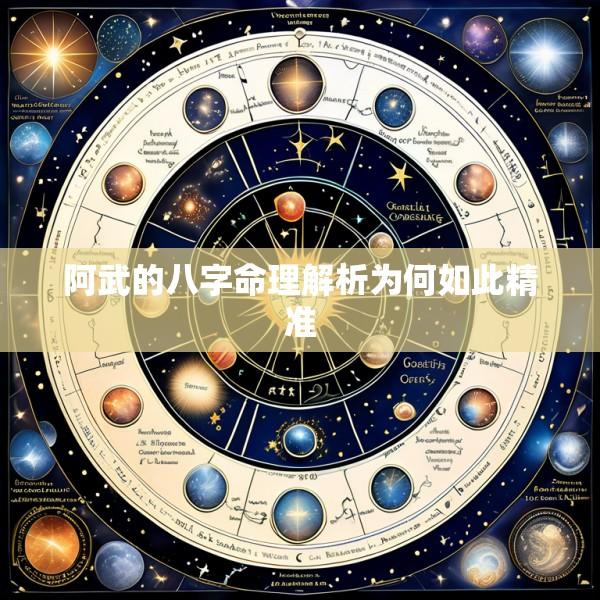 阿武的八字命理解析为何如此精准