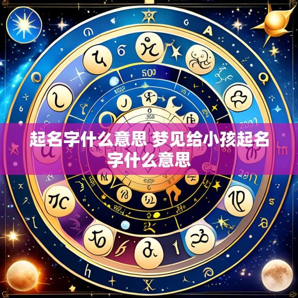 起名字什么意思 梦见给小孩起名字什么意思