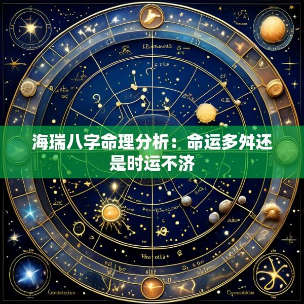 海瑞八字命理分析：命运多舛还是时运不济