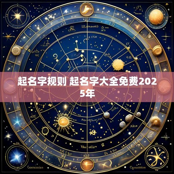 起名字规则 起名字大全免费2025年
