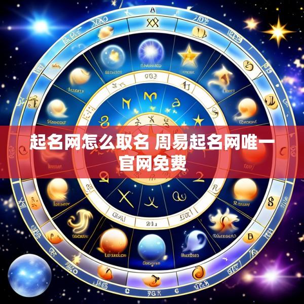 起名网怎么取名 周易起名网唯一官网免费