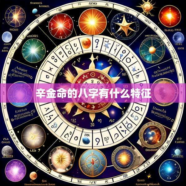 辛金命的八字有什么特征