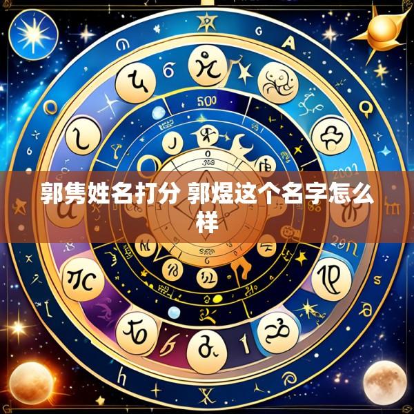 郭隽姓名打分 郭煜这个名字怎么样