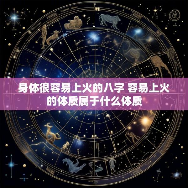 身体很容易上火的八字 容易上火的体质属于什么体质