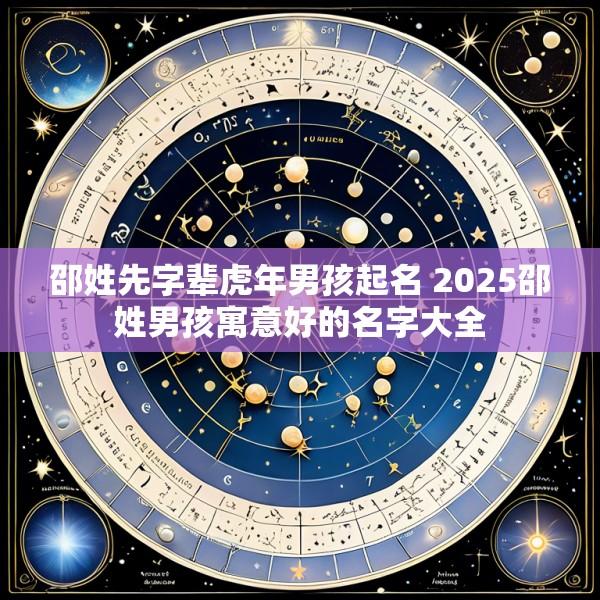 邵姓先字辈虎年男孩起名 2025邵姓男孩寓意好的名字大全