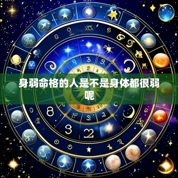 身弱命格的人是不是身体都很弱呢