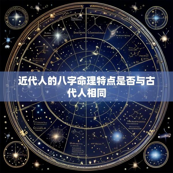 近代人的八字命理特点是否与古代人相同