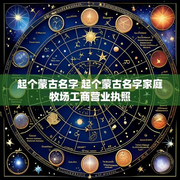 起个蒙古名字 起个蒙古名字家庭牧场工商营业执照