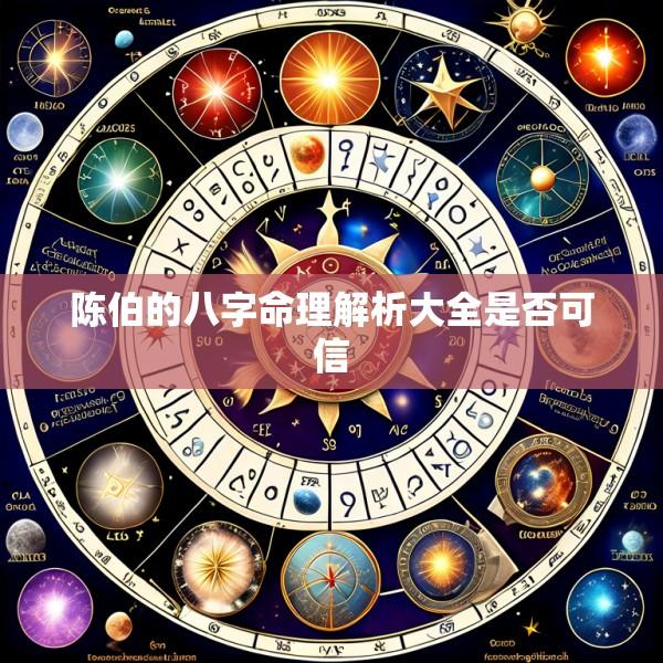 陈伯的八字命理解析大全是否可信