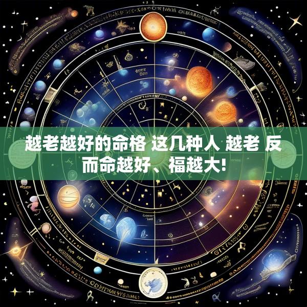 越老越好的命格 这几种人 越老 反而命越好、福越大!