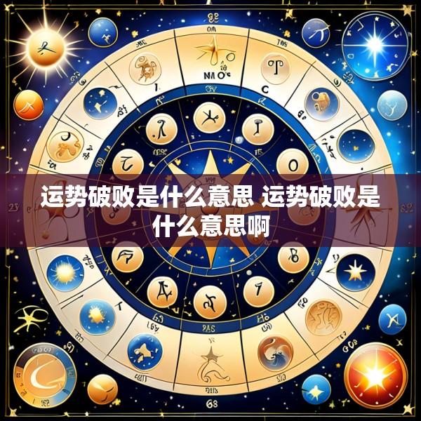 运势破败是什么意思 运势破败是什么意思啊