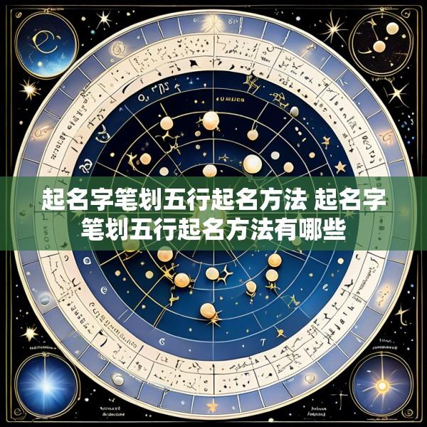 起名字笔划五行起名方法 起名字笔划五行起名方法有哪些